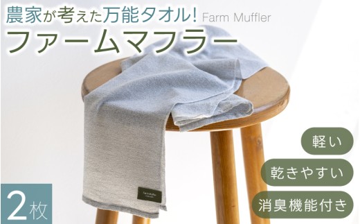 農家が考えた万能タオル！【ファームマフラー】2枚　軽い、乾きやすい、備長炭繊維による消臭機能付き！ / きよ農園 タオル 吸水  高機能タオル 消臭 備長炭 使いやすい 日用品 かつらぎ町 和歌山県 【BH-kiy006】