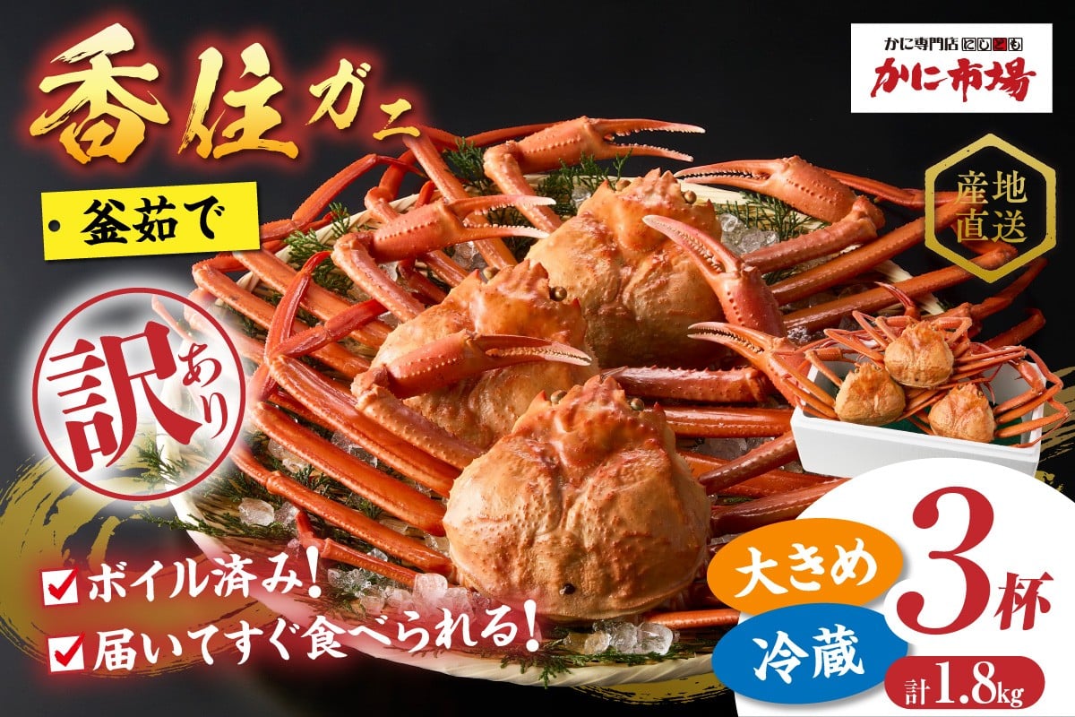 釜茹で香住ガニ（紅ズワイガニ）3～4匹入り 訳あり・数量限定！