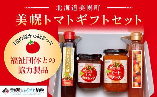 
                  1粒の種から始まった福祉団体との協力製品! 美幌トマトギフトセット ふるさと納税 人気 おすすめ ランキング 調味料 料理 味付け ポン酢 ケチャップ ミートソース お酢 詰め合わせ 北海道 美幌町 
                