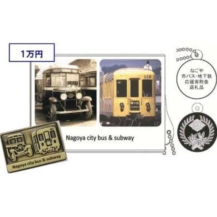【ふるさと納税】【なごや市バス・地下鉄応援寄附金専用】オリジナルピンバッジとオリジナルタッチアンドゴーのセット（名古屋市交通局） | 愛知県 名古屋市 楽天ふるさと 納税 支援品 返礼品 お礼の品 グッズ 乗り物 セット 詰め合わせセット
