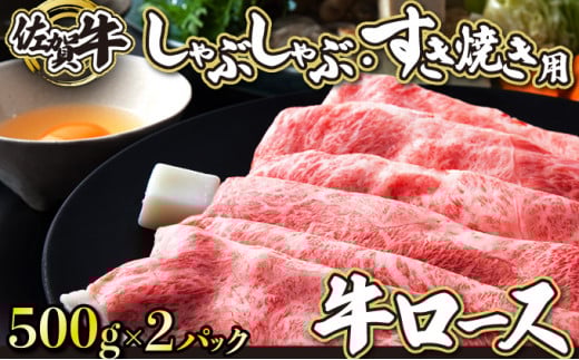 1000g 佐賀牛｢ロースしゃぶしゃぶ･すき焼き用｣ G-114