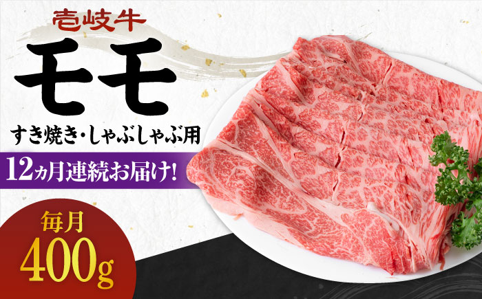 【全12回定期便】 《A4〜A5ランク》壱岐牛 モモ 400g（すき焼き・しゃぶしゃぶ用）《壱岐市》【壱岐市農業協同組合】 [JBO112] 肉 牛肉 モモ すき焼き しゃぶしゃぶ 鍋 うす切り 薄切