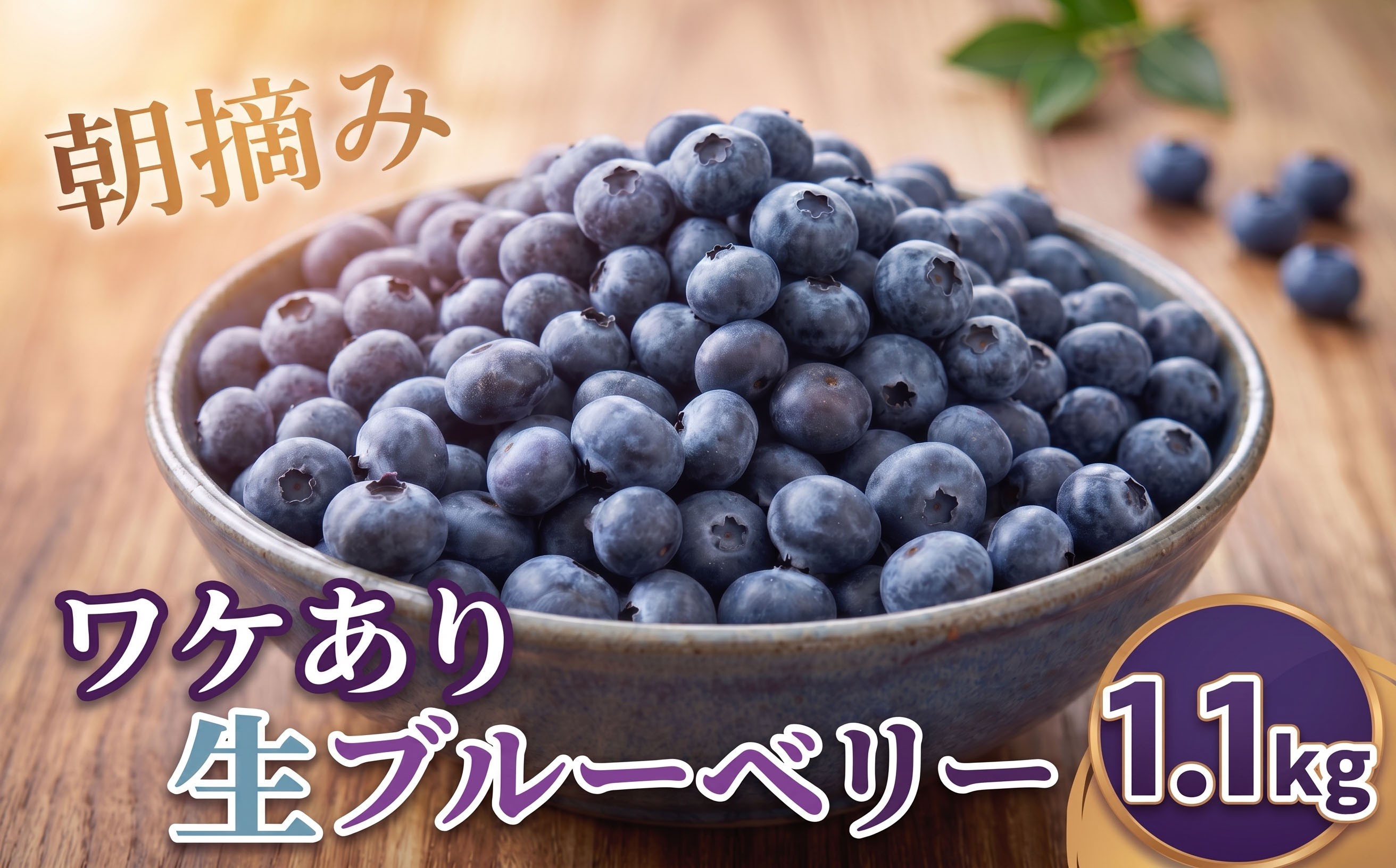 
                  生ブルーベリー 1.1kg 訳あり ブルーベリー サイズ無選別 ソーラーシェアリング生産 ぶるーべりー なまぶるーべりー ベリー べりー 栽培期間中農薬不使用 冷蔵 れいぞう フルーツ ふるーつ 果物 千葉県 香取市 ENS004
                