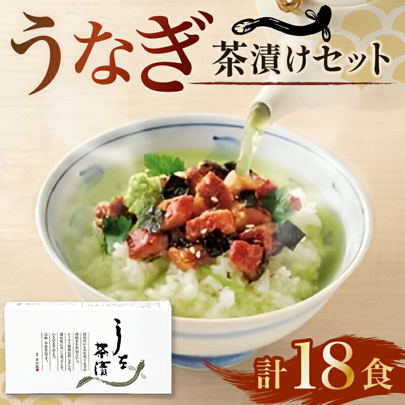 【ふるさと納税】 うなぎ お茶漬け 3食 × 6箱 セット 鰻 グルメ 食品 ご飯 ごはん お供 高級 レトルト 常温 三つ葉 わさび 青じそ 薬味 ひつまぶし 贅沢 ギフト 静岡県 藤枝市