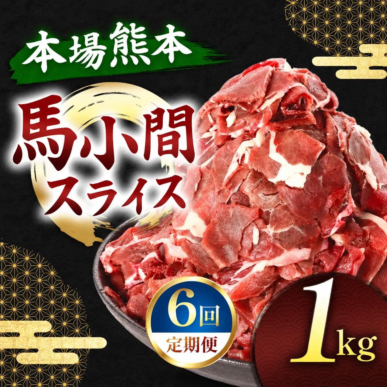 【定期便 6回】馬小間スライス 1kg ( 500g × 2 パック ) | 肉 にく お肉 おにく 馬 馬肉 馬小間スライス 定期 定期便 熊本県 玉名市