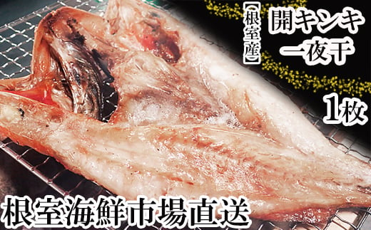 G-28083 【北海道根室産】根室海鮮市場<直送>無添加開きキンキ(めんめ)一夜干し×1P