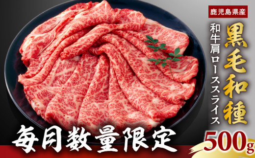 【毎月数量限定】鹿児島県産黒毛和種 和牛肩ローススライス 500g 【2025年2月お届け】　K111-038_0102