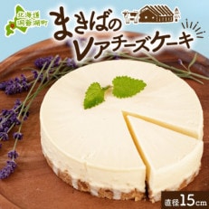 北海道 まきばのレアチーズケーキ 直径15cm×1個 1ホール レアチーズ ケーキ 洞爺湖町