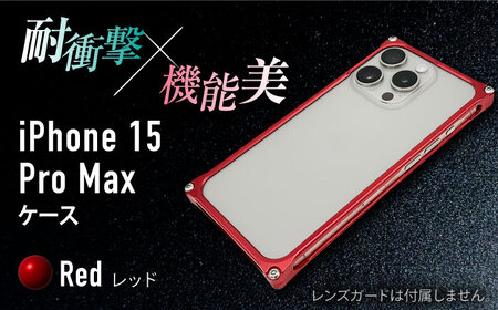 ソリッドバンパー for iPhone 15 Pro Max （レッド）/ スマホケース 日本製 頑丈 耐衝撃 高強度 アルミケース /亀山市/有限会社ギルドデザイン[AMAA018-3]