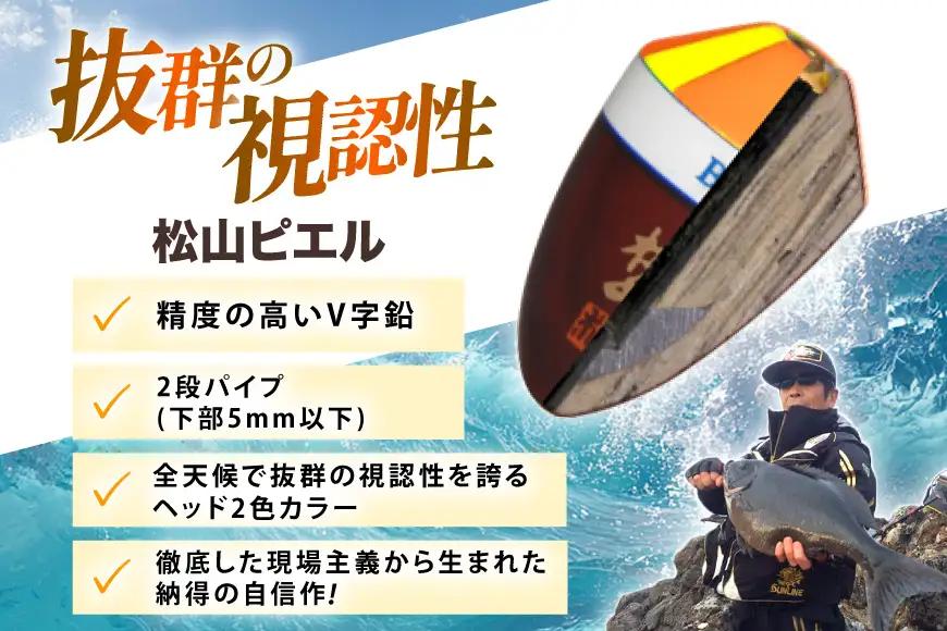 ウキ 釣り 松田ウキ 松山ピエル B-B号 Mサイズ 黄