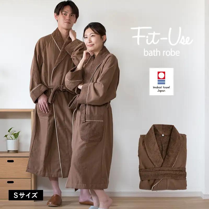 今治タオル　Fit-Useバスローブ　Sサイズ（シンプルブラウン）
