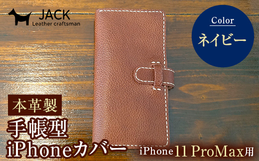 本革製手帳型iPhoneカバー iPhone11 ProMax用 ＜ネイビー＞ 国産牛ヌメ革 スマホ 手帳型 カバー iPhone iPhone11 ProMax 本革 レザー 革製品 ネイビー F6L-278