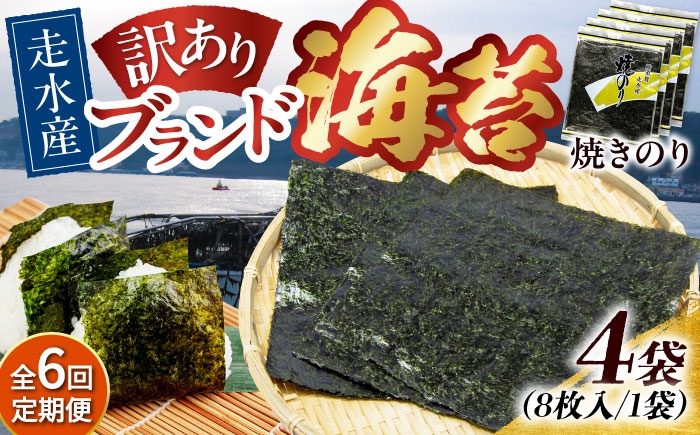 
                  【全6回定期便】【訳あり】焼海苔4袋（全形32枚）焼きのり 訳あり 海苔 のり ノリ 訳アリ 焼き海苔 走水海苔 横須賀【丸良水産】［AKAB113］
                