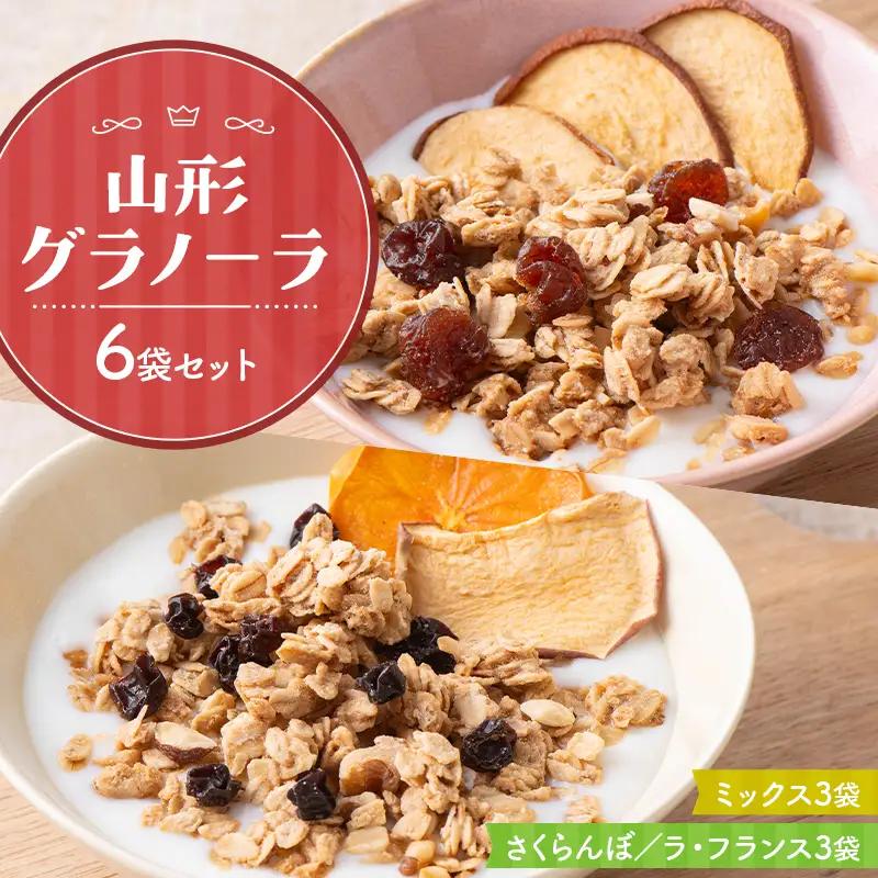 《リトルハウス》 山形グラノーラ 6袋セット（ミックス3袋、さくらんぼ／ラ・フランス3袋）  F2Y-7023