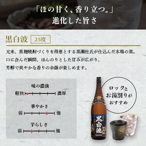 枕崎の定番焼酎【黒白波】1800ml×6本セット　C7-21【配送不可地域：離島】【1640954】