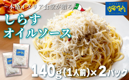 しらす オイル パスタソース 140g×2パック(1パック1人前) 2人前 オイルベース 冷凍 小分け パスタソース オイルソース パスタ