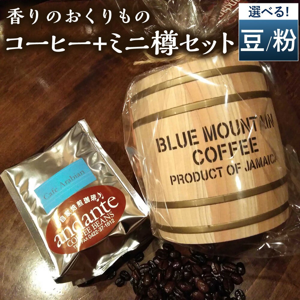 【ふるさと納税】＜選べる種類＞【豆タイプ・粉タイプ】香りのおくりもの…【 コーヒー ＋ ミニ樽セット 】 カフェアラビアン マイルド×約180g ストロング×約180g 2種 ミニ樽×2個 モカ コーヒー豆 インスタント 珈琲 飲料 東京都 武蔵野市 送料無料