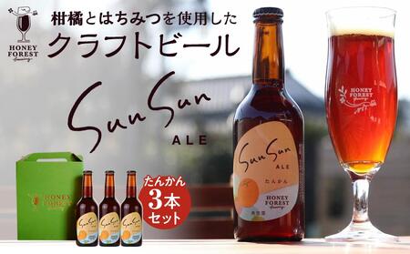 SunSunALE たんかん３本セット | ビール クラフトビール ご当地ビール 地ビール アルコール お酒 柑橘類 はちみつ 蜂蜜 お土産 ご当地 鹿児島県 南大隅町