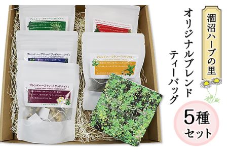 092涸沼ハーブの里特製オリジナルブレンドティーバッグ5種セット