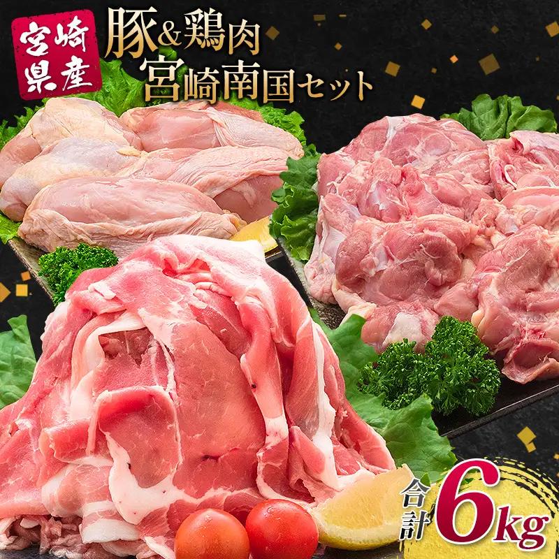 南国みやざき6kgセット＜豚肉2kg+鶏肉4kg＞※60日以内に出荷【C200】