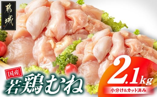 国産若鶏むね肉2.1kgセット 小分けパック!カット済み!_LF-33-005-2100g