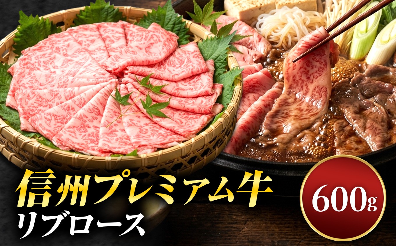
                  信州プレミアム牛リブロース600ｇ |  プレミアム牛 焼肉 リブロース しゃぶしゃぶ すき焼き 信州牛 肉 美味しい 和牛 長野県 松本市 信州
                