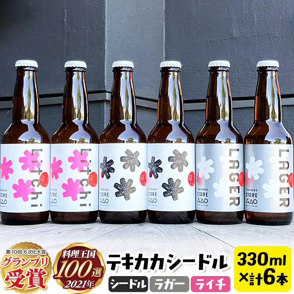 未来を育てるりんごのお酒 テキカカシードル（シードル 、ライチ、ラガー） 各330ml×2本 計6本 お酒 青森 弘前 林檎 リンゴ