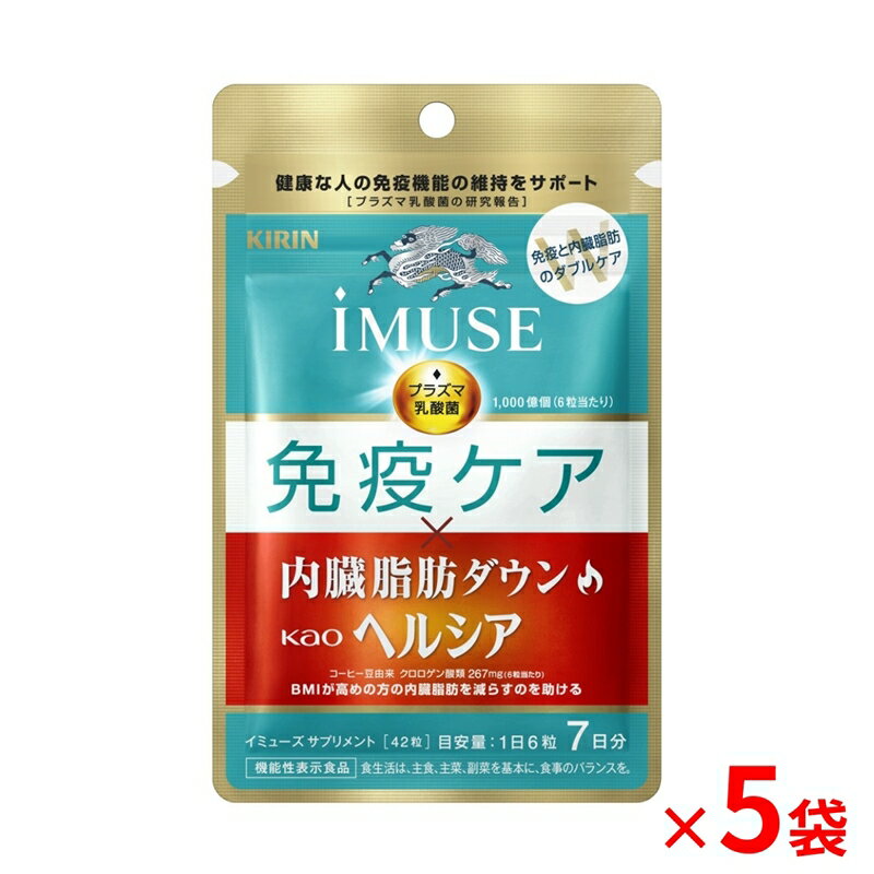 【ふるさと納税】 機能性表示食品 キリン iMUSE イミューズ 免疫ケア ヘルシア 内臓脂肪ダウン 7日分 210粒 5袋 健康志向 ダイエット 美容 BMI 内臓脂肪 プラズマ乳酸菌 KIRIN