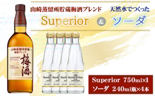 No.168 山崎蒸留所貯蔵梅酒ブレンド Superiorと山崎の天然水でつくったソーダのセット ／ お酒 スーペリア うめ酒 ウイスキー グレーンウイスキー ブランデー 芳醇 華やか ロック ソーダ割り クリア 炭酸 サントリー 大阪府 特産品