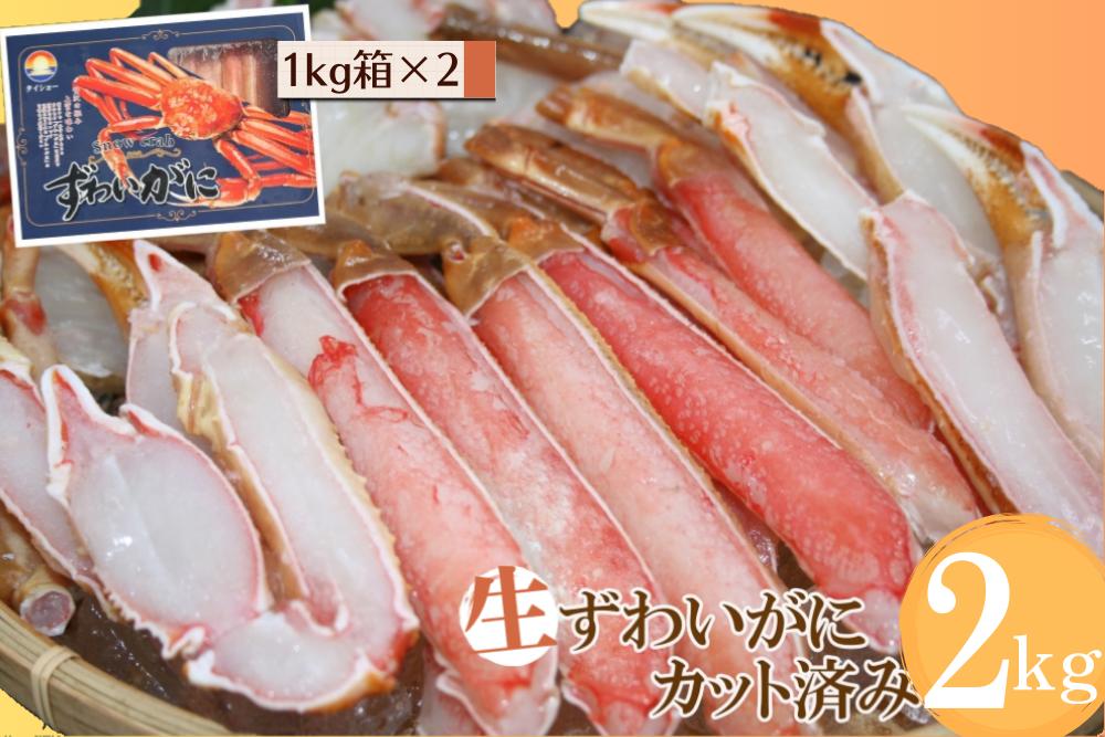 
生ずわいがに 計2kg 1kg×2箱 冷凍カット済み 大昇食品 かに ズワイガニ 2キロ 蟹 むき身 1046
