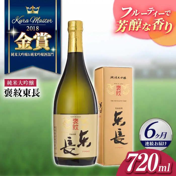 【定期便】 日本酒 褒紋東長 NAH034 日本酒 全6回