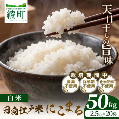 天日干しが引き出す お米の旨味 日向江戸米（にこまる）【白米】計50kg 国産米 ブランド米 農薬不使用 化学肥料不使用 無農薬 ごはん ご飯 おにぎり お弁当 冷めても美味しい もっちり食感 和食 主食 人気 おすすめ 宮崎県 綾町 送料無料_A0038-025
