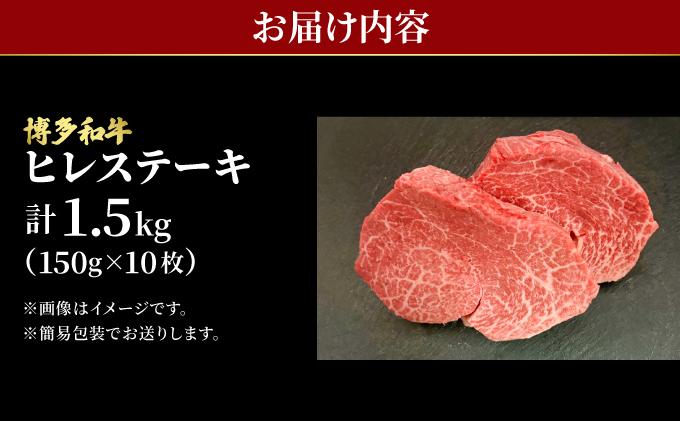 希少部位！博多和牛 ヒレステーキ 1.5g（150g×10枚）【肉のくまもと屋】