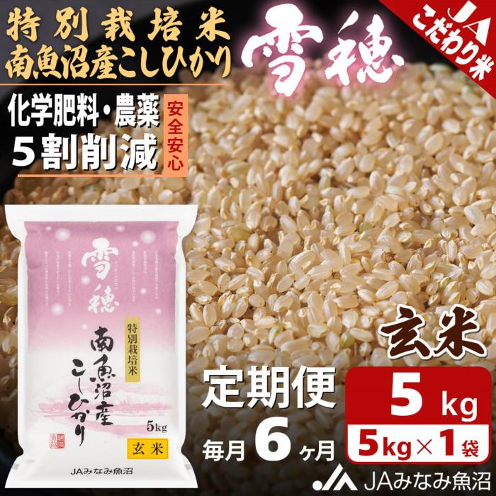 【JAみなみ魚沼定期便】特別栽培米南魚沼産こしひかり「雪穂」玄米（5kg×全6回）農薬5割削減 調整玄米 精選玄米 特A獲得日本一産地 高品質精米 もっちり甘い 南魚沼産コシヒカリ
