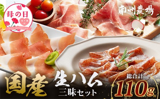 
                  【母の日ギフト】南州農場 国産生ハム三昧！ ハム好きのための 生ハム3種セット NS-33-mo | 母の日 熟成 生ハム 国産 南州黒牛 豚肉 ３種 セット 食べくらべ セット 県知事賞 食品産業センター会長賞 受賞 鹿児島県 南大隅町 南州農場
                