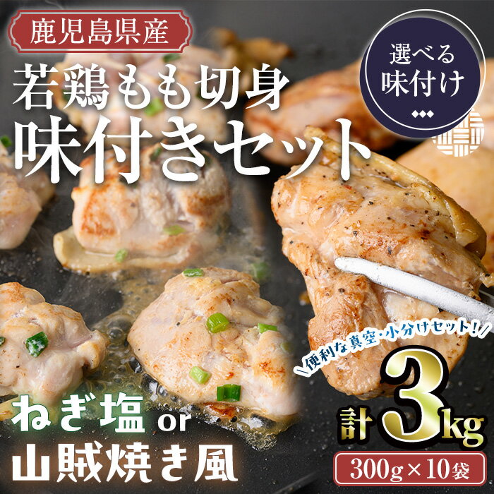 【ふるさと納税】＜種類が選べる＞鹿児島県産若鶏もも切り身味付セット(計3kg・ねぎ塩、山賊焼き風) 国産 鹿児島県産 冷凍 真空 小分け 若鶏 鶏肉 もも もも肉 切身 カット済 味付き 味付け肉 ねぎ塩 山賊焼き セット 詰め合わせ 簡単 便利【TRINITY】