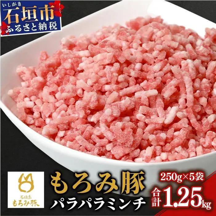 もろみ豚 豚ミンチ 250g×5袋【合計1.25kg】 AH-9