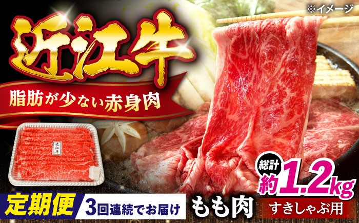 
                  【全3回定期便】すき焼き 近江牛 すきしゃぶ用 もも肉 400g 滋賀県長浜市/有限会社旭ミイト [AQDB011] 近江牛 牛肉 赤身 スライス すき焼き しゃぶしゃぶ 国産牛肉 肉 お肉 おにく 和牛 牛国産 お取り寄せ 人気 プレゼント ギフト 贈答 モモ おすすめ 日本三大和牛 国産牛 うす切り 鍋 定期便 すき焼き用 ブランド牛 滋賀県 長浜市
                