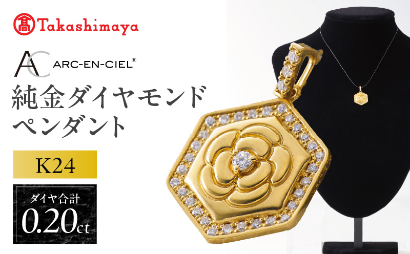 【高島屋選定品】純金(K24) ダイヤモンド ペンダントトップ (ダイヤ合計0.20ct)【大阪 泉佐野 大阪府 泉佐野市】