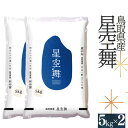 【ふるさと納税】星空舞 お米 5kg×2 計10キロ 鳥取県産 JA 精米 令和6年産 R6 送料無料 0536