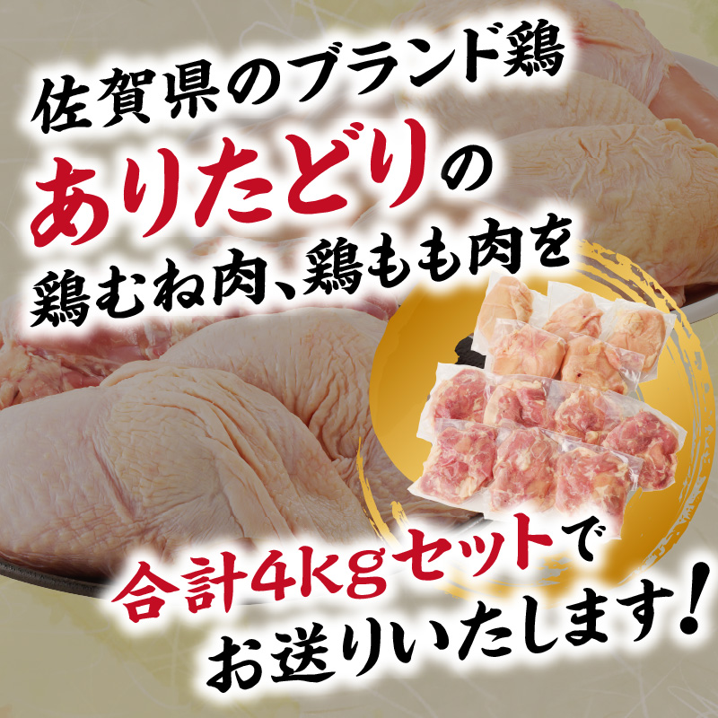 丸福　ありたどり　鶏もも肉　約2kg　鶏むね肉　約2kgセット