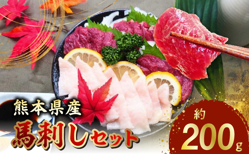 熊本県産馬刺しセット約200ｇ（赤身100ｇ・コウネ100ｇ） ※タレ、生姜付 _U118-0005