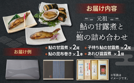 創業慶応元年 うおすけ 鮎の甘露煮と鮑 詰め合わせ 魚 魚介 海鮮 魚介類 海産物 あゆ アユ 鮎 あわび アワビ 鮑 甘露煮 醤露煮 昆布巻き 子持ち 子持ち鮎 かんろ煮 柔らかい 無添加 ご飯のお