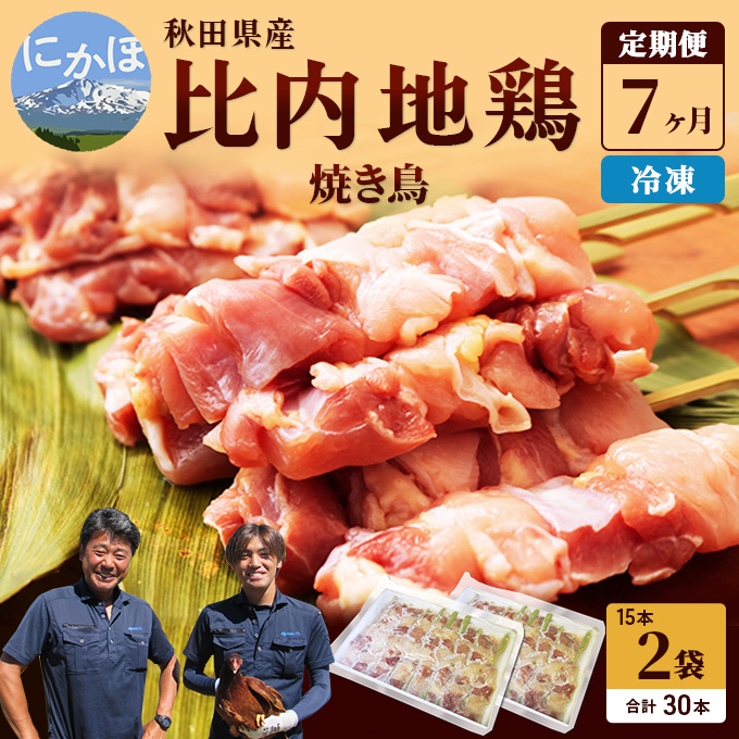 秋田県産比内地鶏肉 焼き鳥の定期便（30本×7ヵ月）（焼鳥 7ヶ月 もも肉 むね肉）