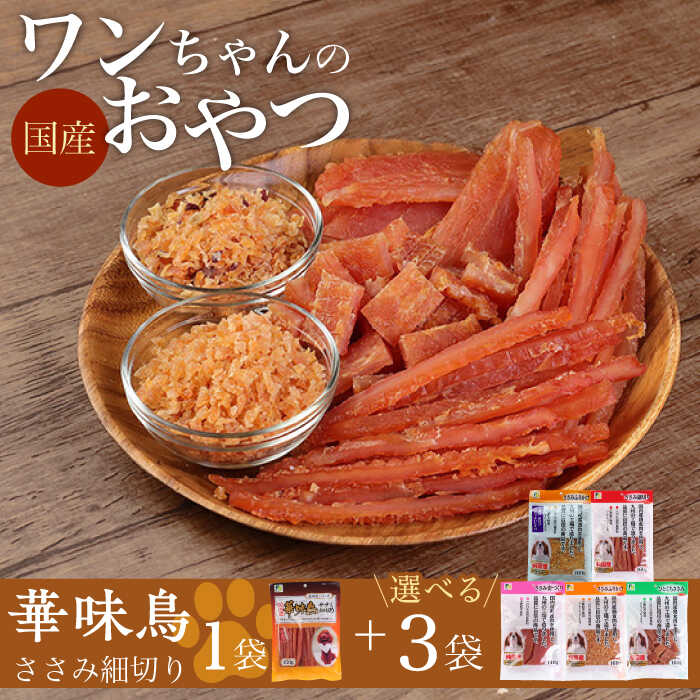 【ふるさと納税】ワンちゃんのおやつ 詰め合わせ おためしセット ( 鳥ささみ シリーズ ) 計4袋 / 犬 ドッグフード おやつ 詰合せ / 大村市 / 株式会社サポート[ACAM001]