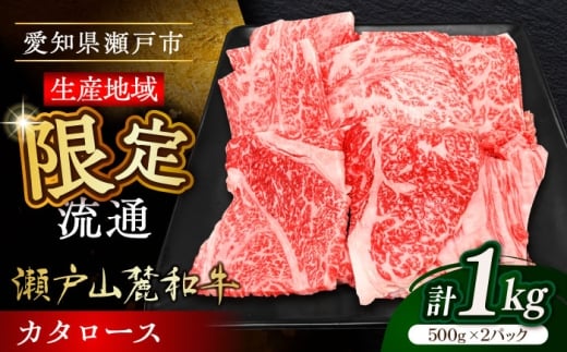 【12月発送】瀬戸山麓和牛カタロース 焼肉用1kg（500g×2）/ 牛肉 お肉 国産 冷凍 / 瀬戸市 / 関屋精肉店 [BBBQ040-12]