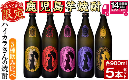 
≪鹿児島本格芋焼酎≫数量限定！ハイカラさんの焼酎5種セット(900ml×5本・25度・計4.5L) 芋焼酎 お酒 飲み比べ【岩川醸造】A-267
