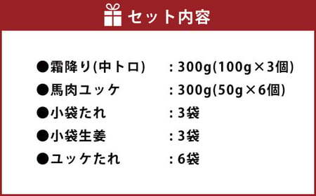 熊本 馬刺し 霜降り(中トロ) 300g＋馬肉ユッケ 300g 合計600g セット ユッケたれ 小分け 小袋たれ 小袋生姜付き 中トロ馬刺し 霜降り馬刺し 熊本馬刺し 馬刺し堪能 馬刺し専門店