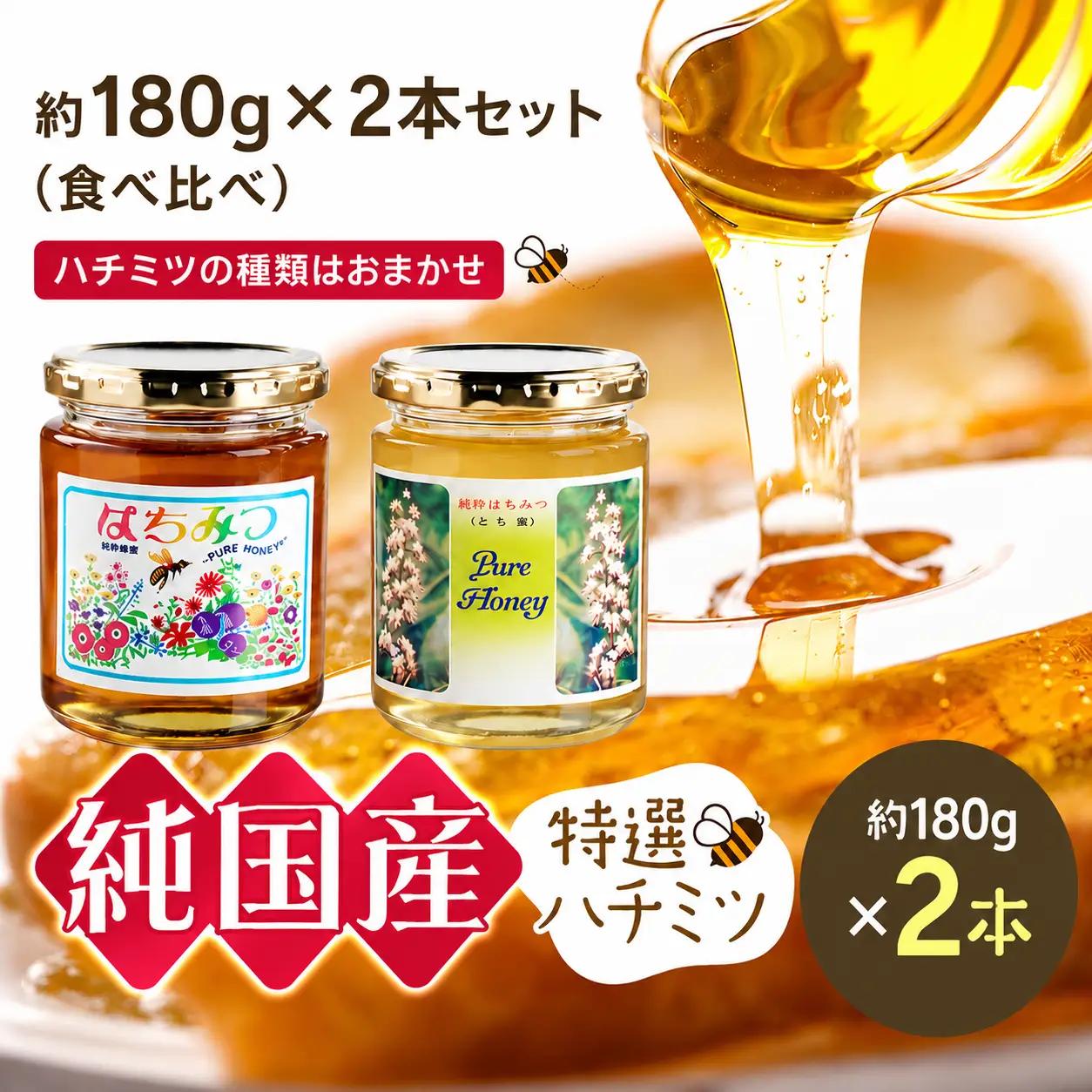 芳川養蜂場特選ハチミツ 約180g×2本セット | ハチミツ はちみつ 蜂蜜 国産 長野県 信州 木島平村