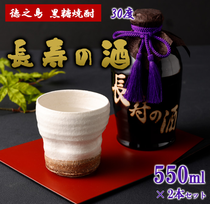 徳之島 黒糖焼酎 長寿の酒 550ml×2本 30度 AG-134 マイナビ